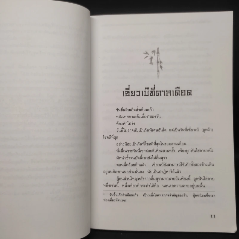 หมัดพิฆาต - โก้วเล้ง, น.นพรัตน์ รูปที่ 6