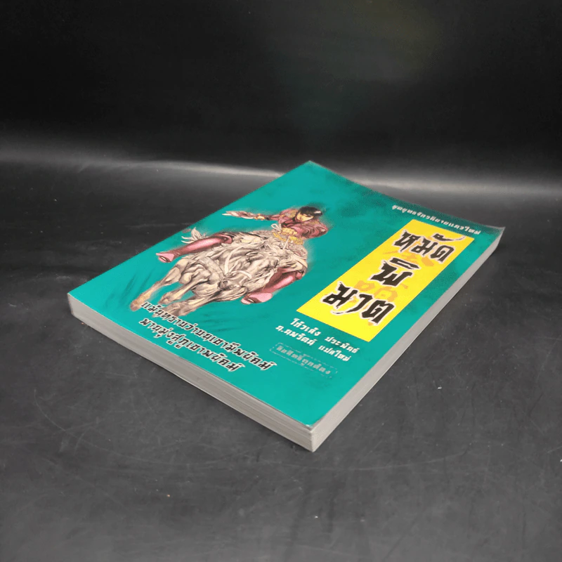 หมัดพิฆาต - โก้วเล้ง, น.นพรัตน์ รูปที่ 4