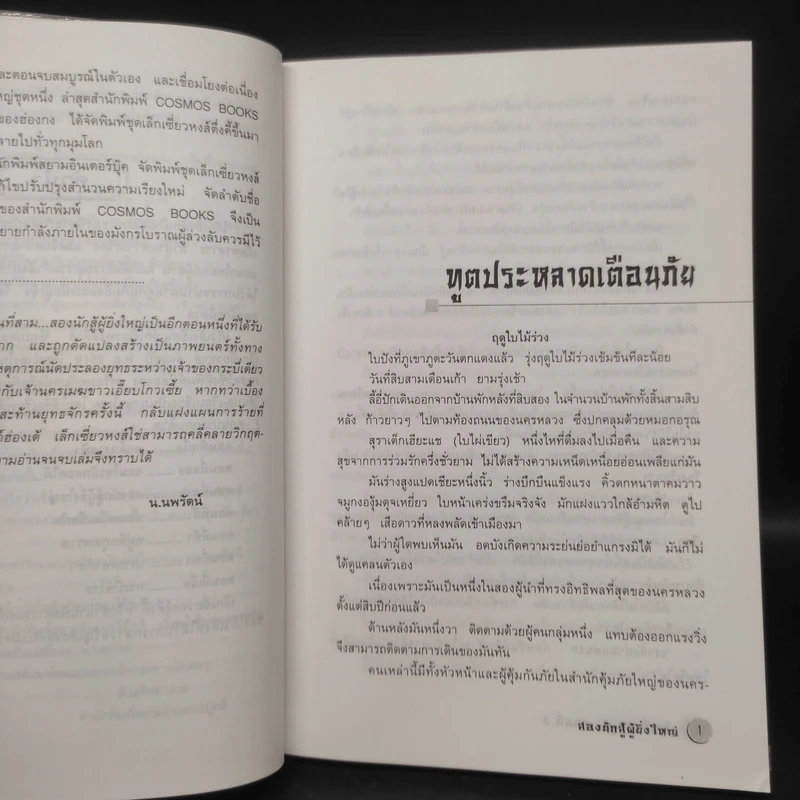 เล็กเซี่ยวหงส์ ตอนที่สาม สองนักสู้ผู้ยิ่งใหญ่ - โก้วเล้ง, น.นพรัตน์ รูปที่ 6
