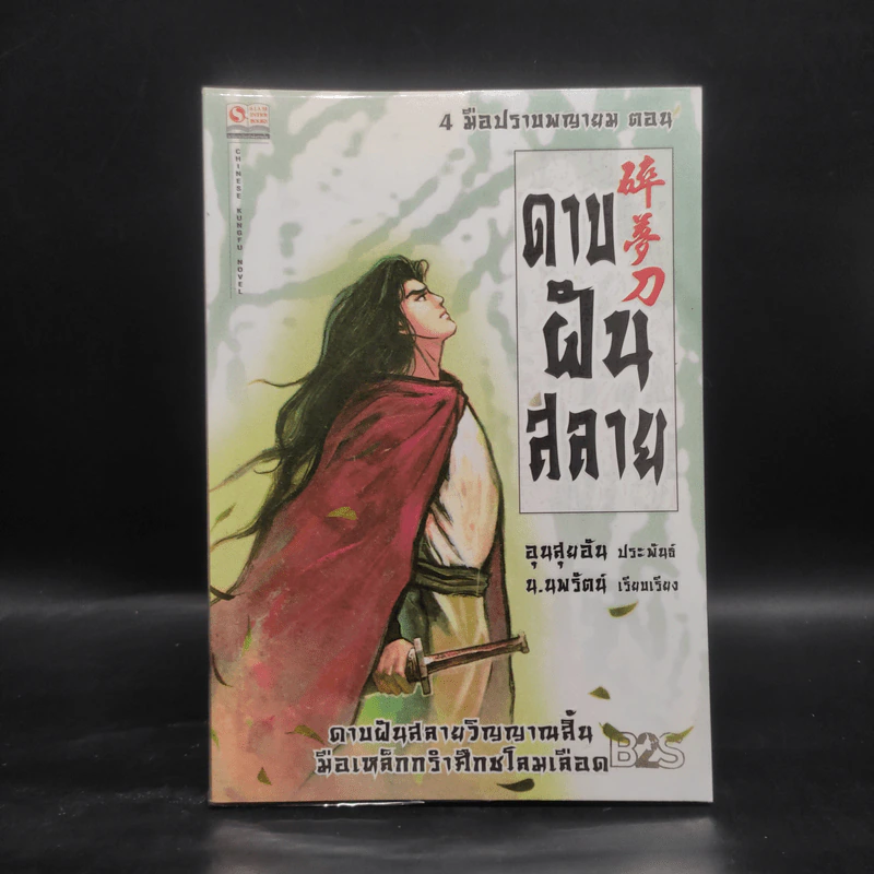4 มือปราบพญายม ตอน ดาบฝันสลาย - อุนสุยอัน, น.นพรัตน์ รูปที่ 1