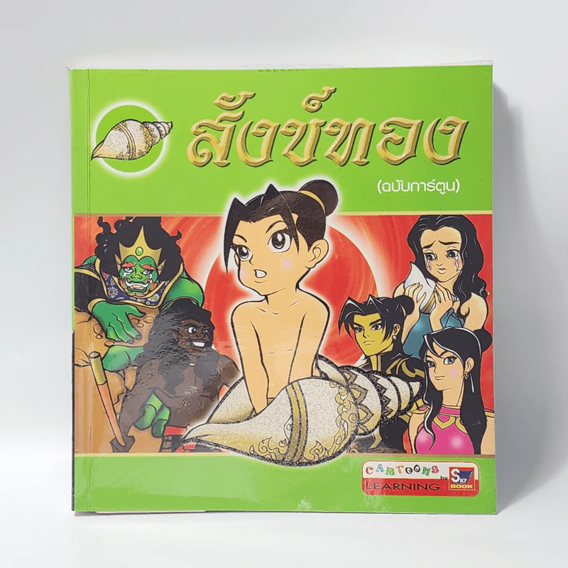 สังข์ทอง (ฉบับการ์ตูน) รูปที่ 1
