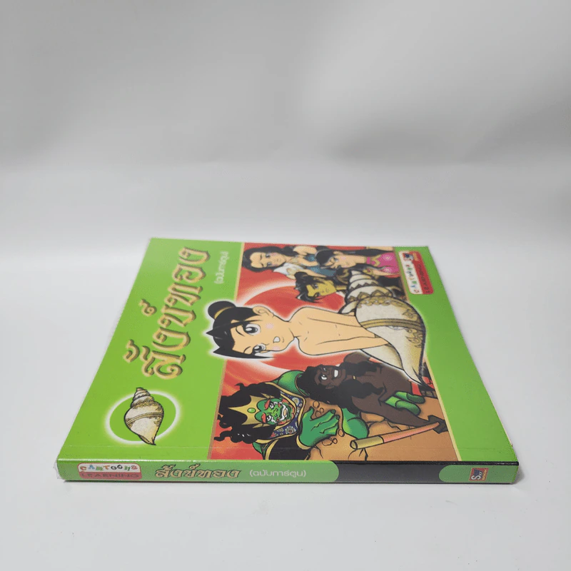 สังข์ทอง (ฉบับการ์ตูน) รูปที่ 2