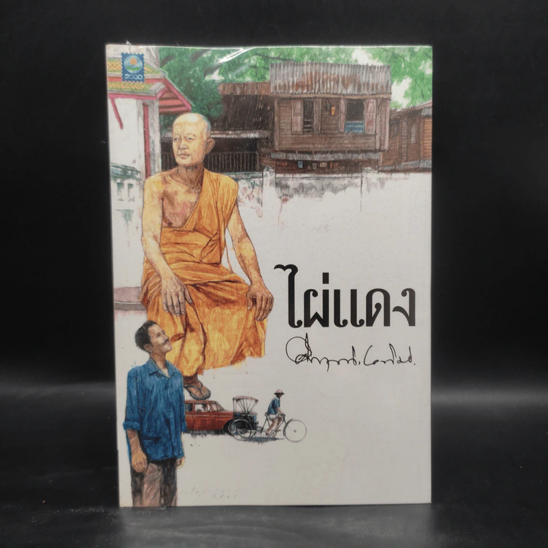 ไผ่แดง - ม.ร.ว.คึกฤทธิ์ ปราโมช รูปที่ 1