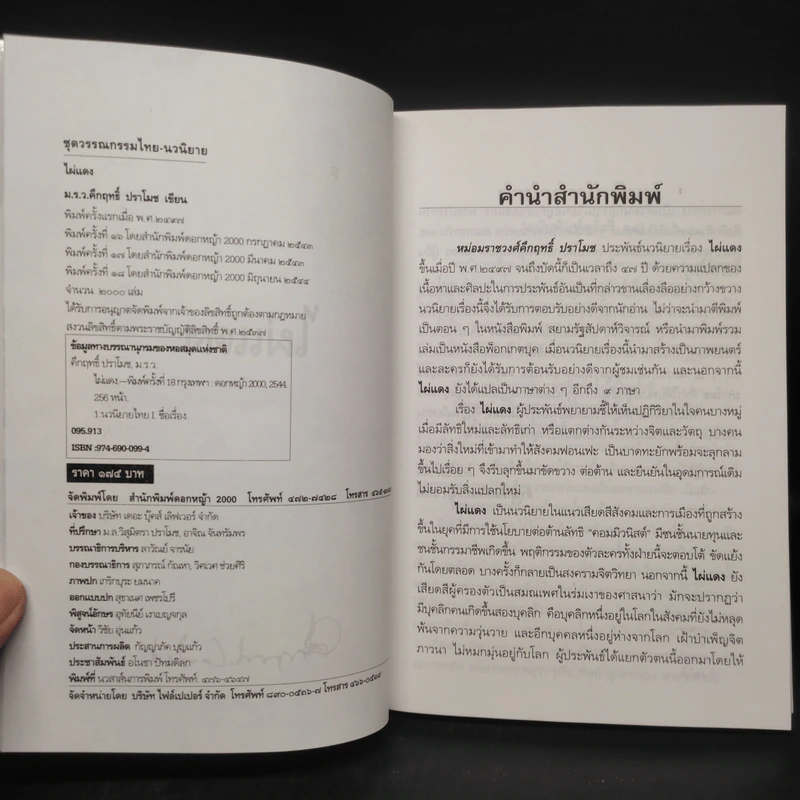 ไผ่แดง - ม.ร.ว.คึกฤทธิ์ ปราโมช รูปที่ 5