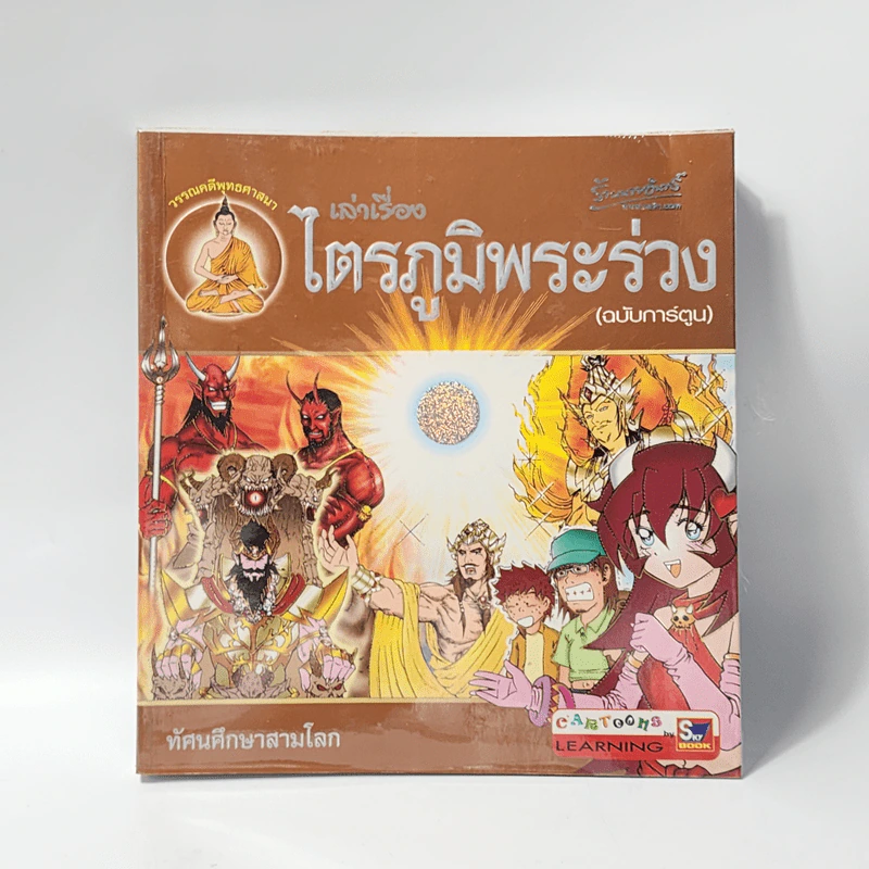 เล่าเรื่องไตรภูมิพระร่วง (ฉบับการ์ตูน) รูปที่ 1