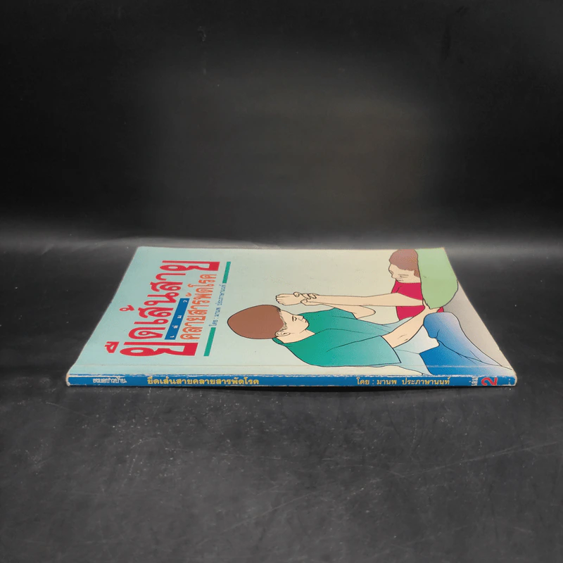 ยืดเส้นสาย คลายสารพัดโรค เล่ม 2 - มานพ ประภาษานนท์ รูปที่ 3