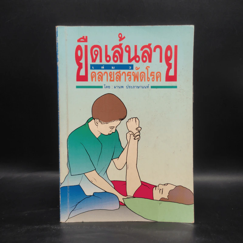 ยืดเส้นสาย คลายสารพัดโรค เล่ม 2 - มานพ ประภาษานนท์ รูปที่ 1