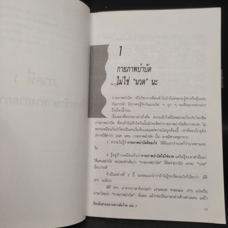 ยืดเส้นสาย คลายสารพัดโรค เล่ม 2 - มานพ ประภาษานนท์ รูปที่ 8