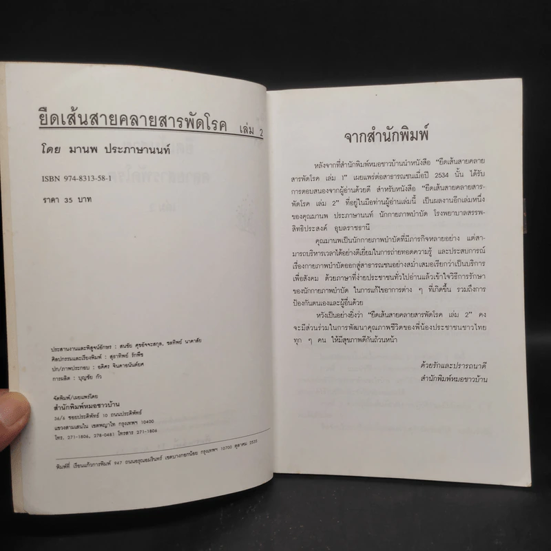 ยืดเส้นสาย คลายสารพัดโรค เล่ม 2 - มานพ ประภาษานนท์ รูปที่ 5