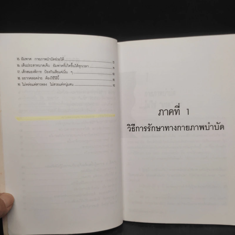 ยืดเส้นสาย คลายสารพัดโรค เล่ม 2 - มานพ ประภาษานนท์ รูปที่ 7