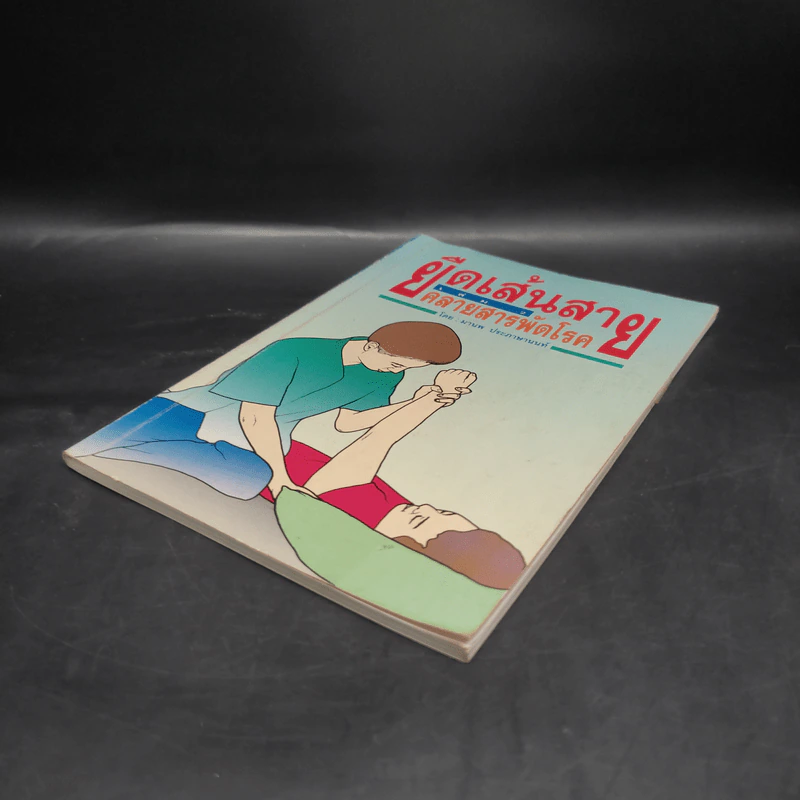 ยืดเส้นสาย คลายสารพัดโรค เล่ม 2 - มานพ ประภาษานนท์ รูปที่ 4