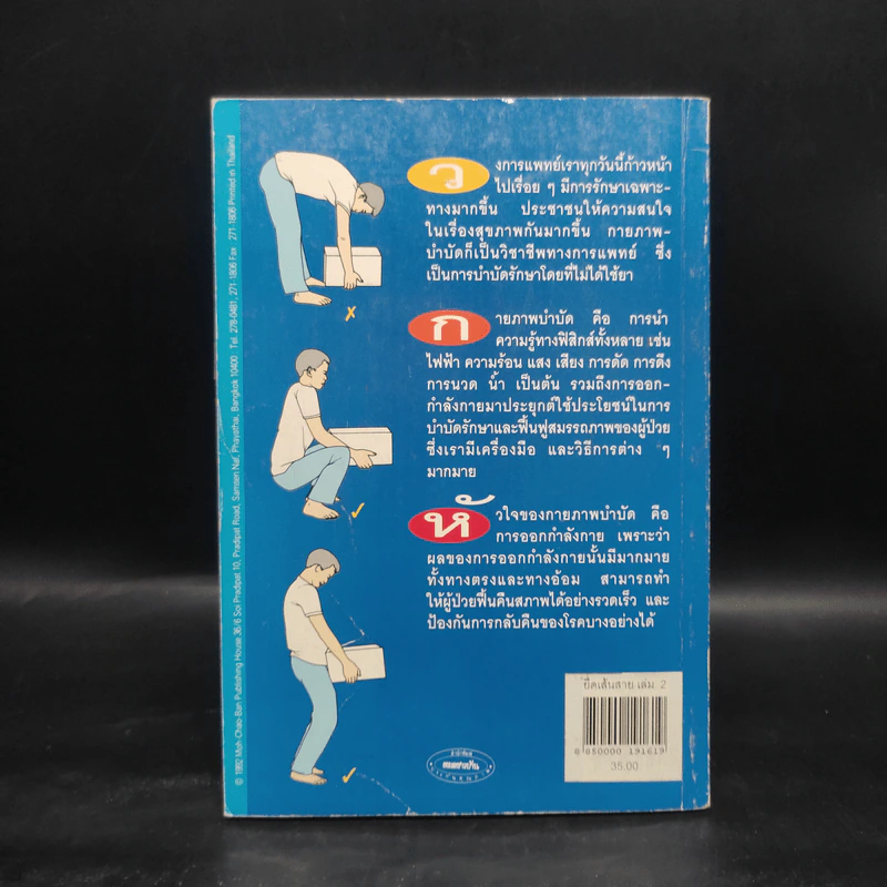 ยืดเส้นสาย คลายสารพัดโรค เล่ม 2 - มานพ ประภาษานนท์ รูปที่ 2