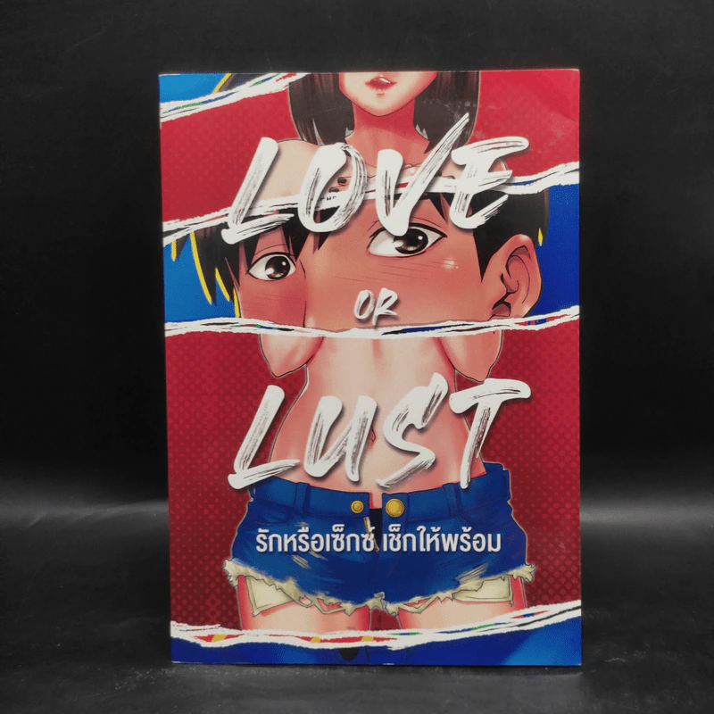 Love or Lust รักหรือเซ็กซ์ เช็กให้พร้อม รูปที่ 1