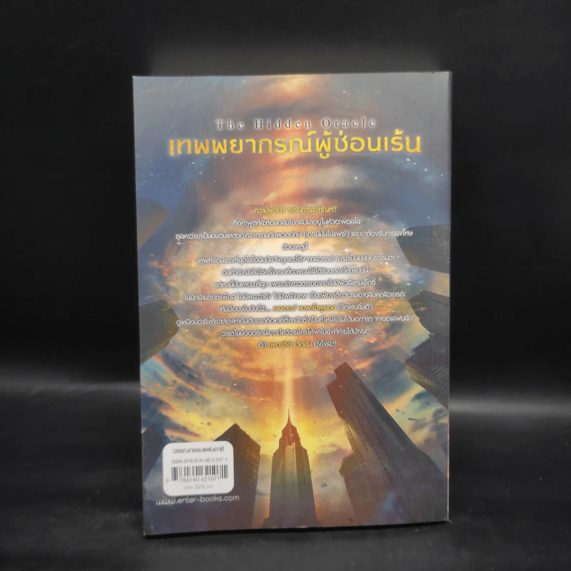 The Trials of Apollo #1: Hidden Oracle เทพพยากรณ์ผู้ซ่อนเร้น - Rick Riordan (ริค ไรออร์แดน) รูปที่ 2