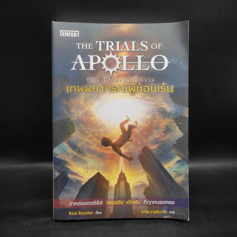 The Trials of Apollo #1: Hidden Oracle เทพพยากรณ์ผู้ซ่อนเร้น - Rick Riordan (ริค ไรออร์แดน) รูปที่ 1