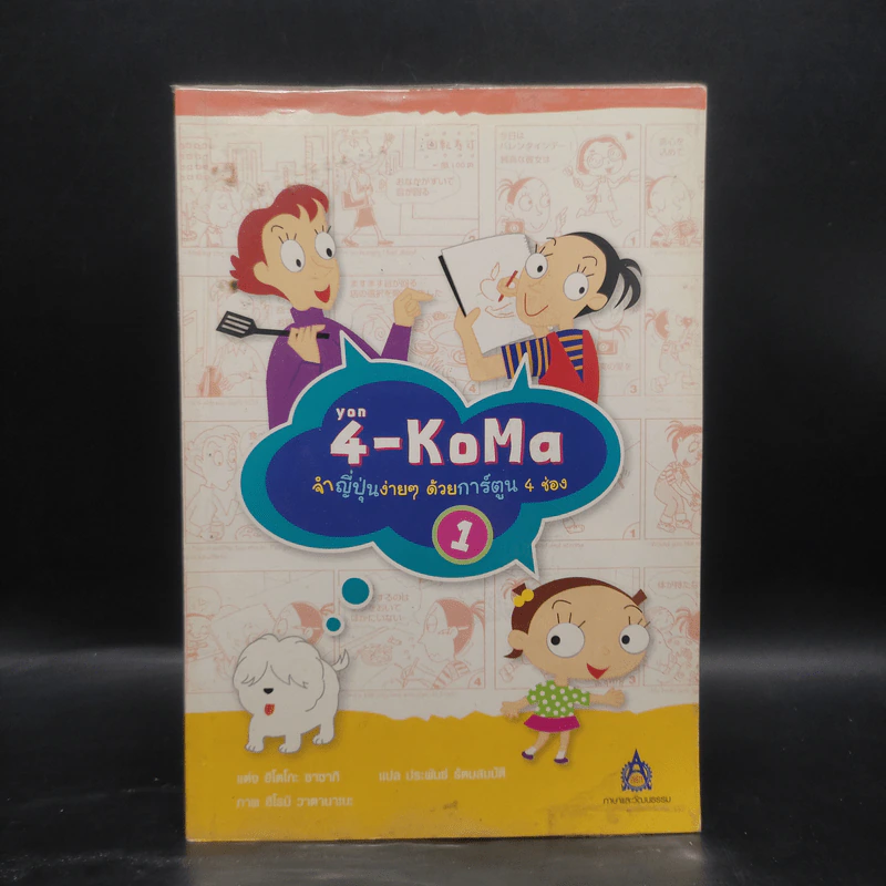 4-KoMa จำญี่ปุ่นง่าย ๆ ด้วยการ์ตูน 4 ช่อง 1 - ฮิโตโกะ ซาซากิ รูปที่ 1