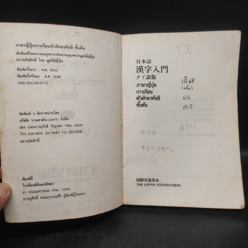 ภาษาญี่ปุ่น การเรียนตัวอักษร คันยิ ขั้นต้น - มูลนิธิญี่ปุ่น รูปที่ 5