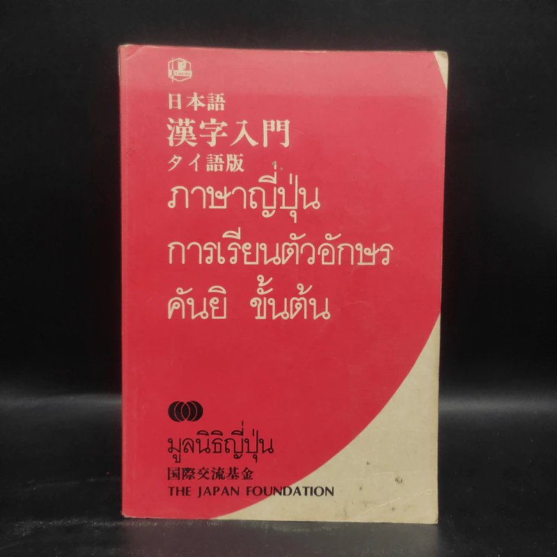 ภาษาญี่ปุ่น การเรียนตัวอักษร คันยิ ขั้นต้น - มูลนิธิญี่ปุ่น รูปที่ 1