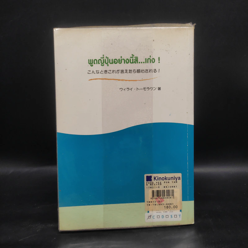 พูดญี่ปุ่นอย่างนี้สิ...เก่ง - วิไล โตมรกุล รูปที่ 2