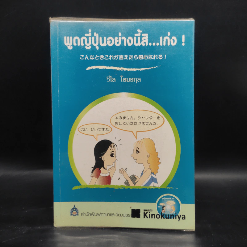 พูดญี่ปุ่นอย่างนี้สิ...เก่ง - วิไล โตมรกุล รูปที่ 1