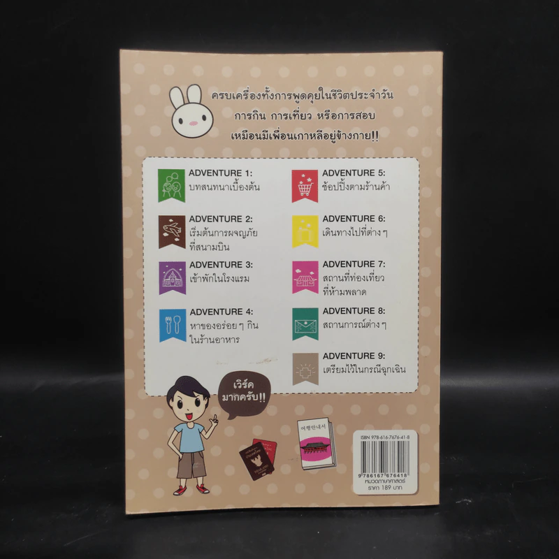 Adventure Korea รู้ภาษาเกาหลี ฉบับ พูด กิน เที่ยว - กมลรัตน์ ชุมสายใจ รูปที่ 2