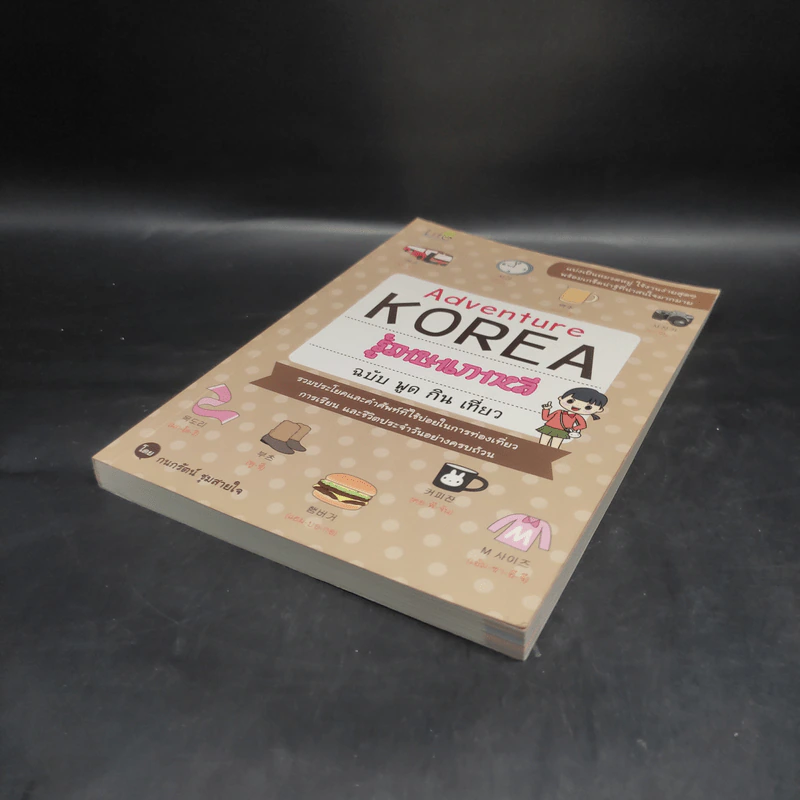 Adventure Korea รู้ภาษาเกาหลี ฉบับ พูด กิน เที่ยว - กมลรัตน์ ชุมสายใจ รูปที่ 4