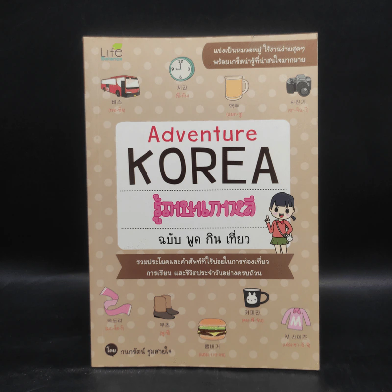 Adventure Korea รู้ภาษาเกาหลี ฉบับ พูด กิน เที่ยว - กมลรัตน์ ชุมสายใจ รูปที่ 1