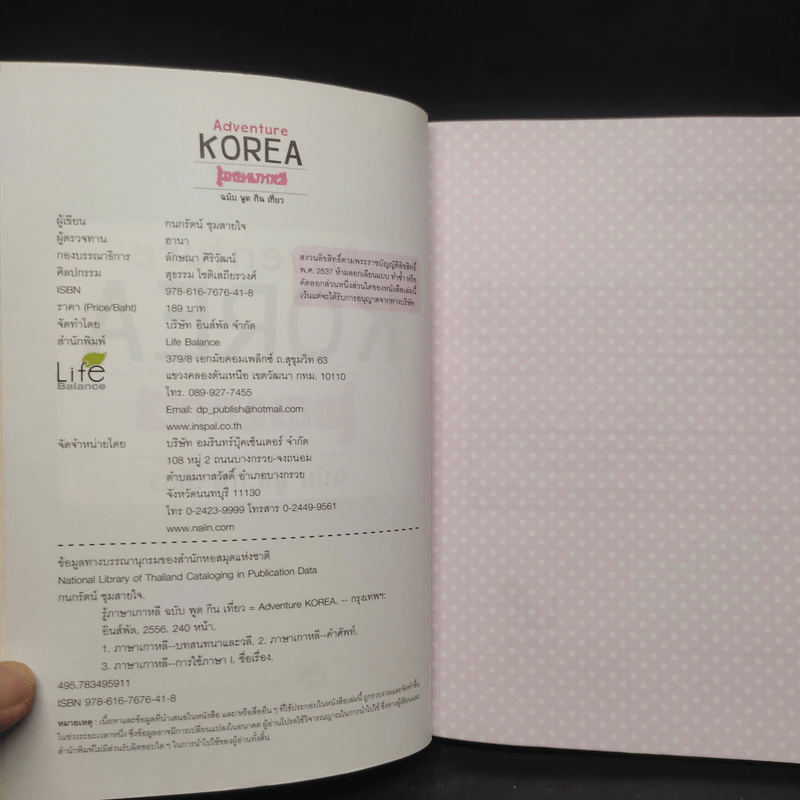 Adventure Korea รู้ภาษาเกาหลี ฉบับ พูด กิน เที่ยว - กมลรัตน์ ชุมสายใจ รูปที่ 5