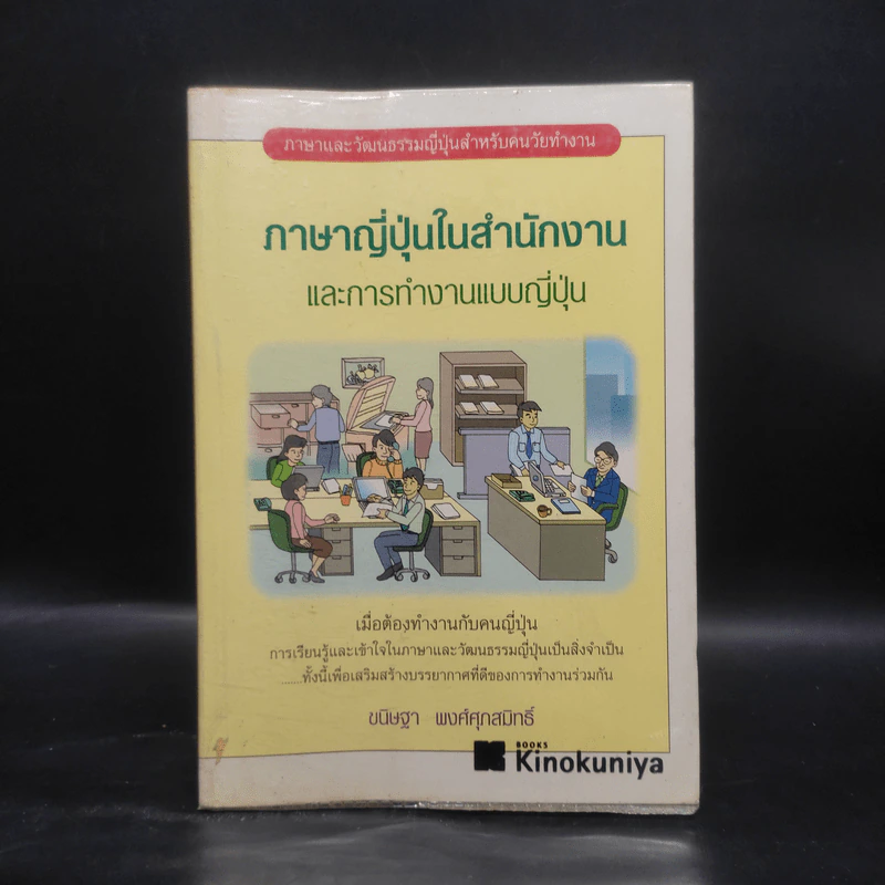 ภาษาญี่ปุ่นในสำนักงาน และการทำงานแบบญี่ปุ่น - ขนิษฐา พงศ์ศุภสมิทธิ์ รูปที่ 1