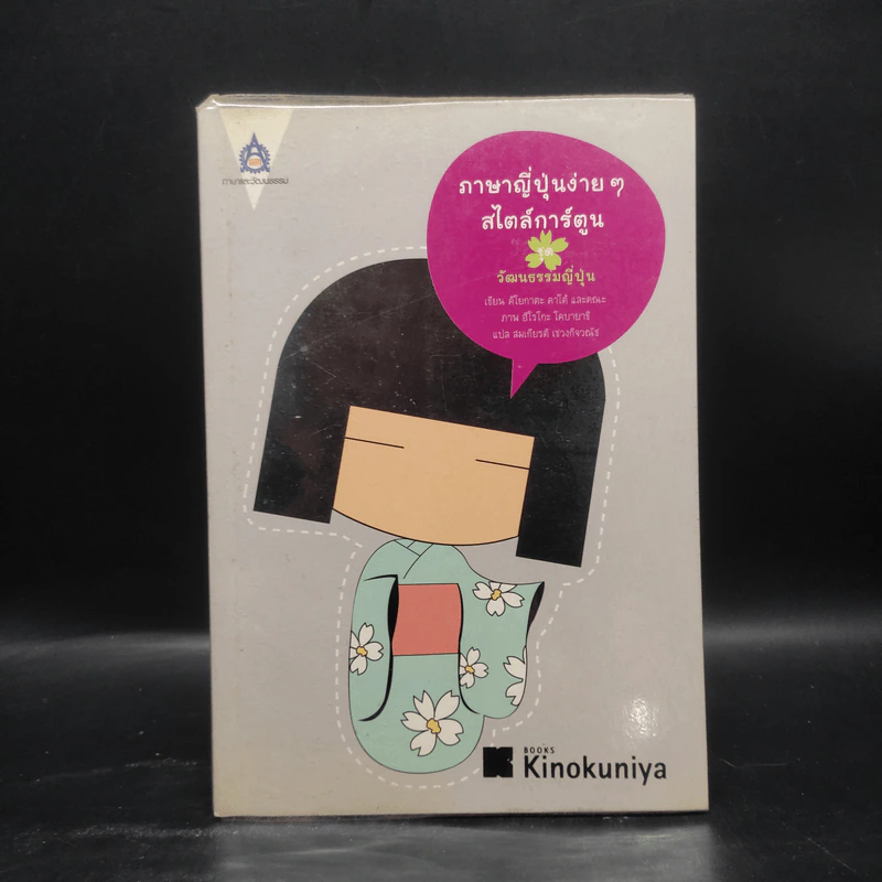 ภาษาญี่ปุ่นง่าย ๆ สไตล์การ์ตูน ชุด วัฒนธรรมญี่ปุ่น - คิโยกาตะ โคบายาชิ รูปที่ 1