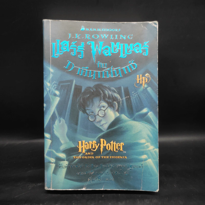 Harry Potter Year 5 แฮร์รี่ พอตเตอร์ กับภาคีนกฟีนิกซ์ - J.K.Rowling รูปที่ 1