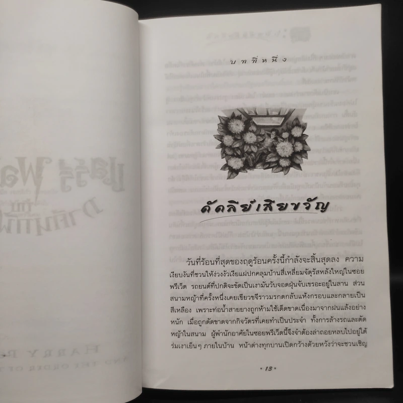 Harry Potter Year 5 แฮร์รี่ พอตเตอร์ กับภาคีนกฟีนิกซ์ - J.K.Rowling รูปที่ 7