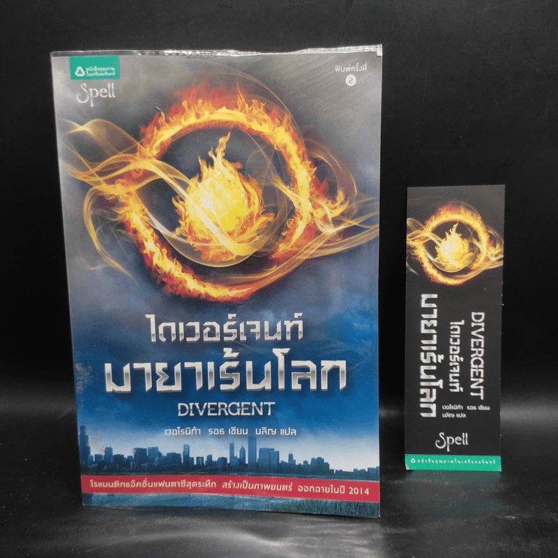 ไดเวอร์เจนท์ มายาเร้นโลก : Divergent - Veronica Roth (เวอโรนิก้า รอธ) รูปที่ 1