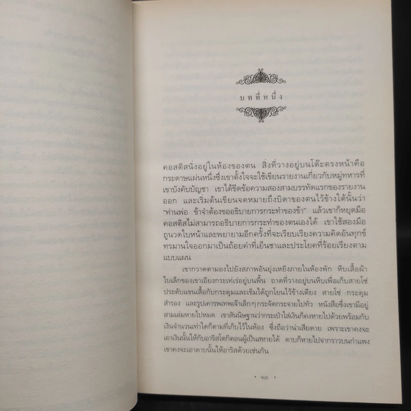 ราชันแห่งแอตโทเลีย - เมแกน วาเลน เทอร์เนอร์ รูปที่ 6