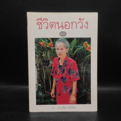 ชีวิตนอกวัง เล่ม 13 - ม.ล.เนื่อง นิลรัตน์ รูปที่ 1