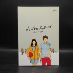 ประโยคสัญลักษณ์ - มุนินฺ