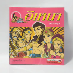 อิเหนา (ฉบับการ์ตูน) รูปที่ 1