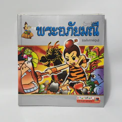 พระอภัยมณี (ฉบับการ์ตูน) รูปที่ 1