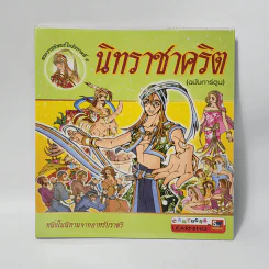 นิทราชาคริต (ฉบับการ์ตูน) รูปที่ 1