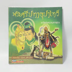 พระศรีมหาอุมาเทวี เทวีแห่งความการุณ รูปที่ 1