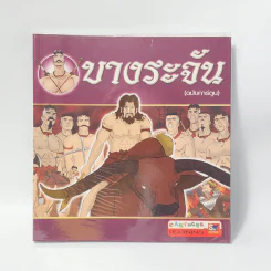 บางระจัน (ฉบับการ์ตูน) รูปที่ 1