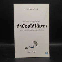 ทำน้อยให้ได้มาก (The Power of Less) - Leo Babauta รูปที่ 1