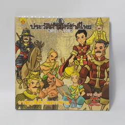 ประวัติศาสตร์ชาติไทย - กาย-เบ็ญจ์ รูปที่ 1