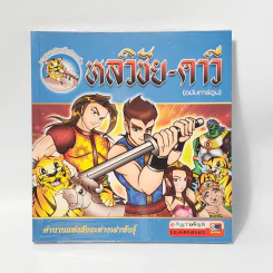 หลวิชัย-คาวี (ฉบับการ์ตูน) รูปที่ 1