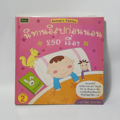 นิทานอีสปก่อนนอน 250 เรื่อง - ลุงแซม รูปที่ 1