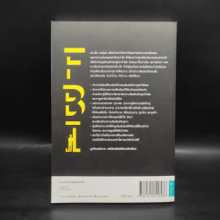 ชนะใจคนด้วยวิธีแบบ FBI - Jack Schafer, Ph.D., Marvin Karlins, Ph.D. รูปที่ 2