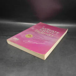 เตรียมเสบียงไว้เลี้ยงตัว ฉบับอยู่สบาย ไปสบาย - ดังตฤณ รูปที่ 4