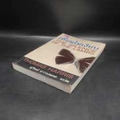 เหี้ยมไม่เงียบ The Silence of the Lambs - Thomas Harris, สุวิทย์ ขาวปลอด รูปที่ 4