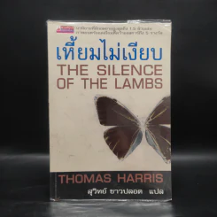 เหี้ยมไม่เงียบ The Silence of the Lambs - Thomas Harris, สุวิทย์ ขาวปลอด รูปที่ 1
