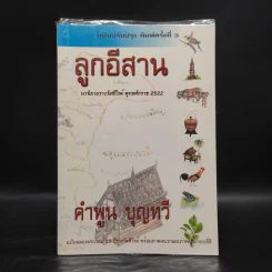 ลูกอีสาน - คำพูน บุญทวี รูปที่ 1